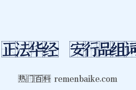 正法华经·安行品组词是什么意思的图片
